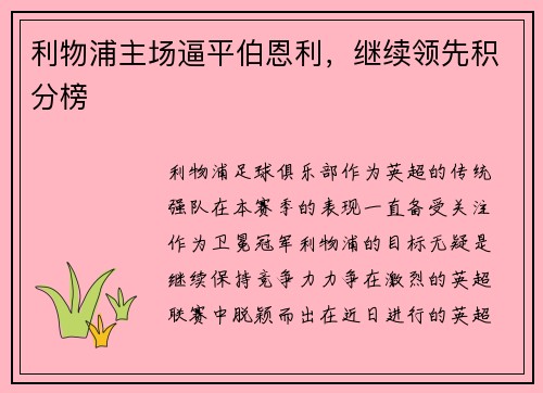 利物浦主场逼平伯恩利，继续领先积分榜