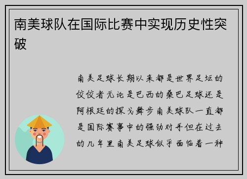 南美球队在国际比赛中实现历史性突破