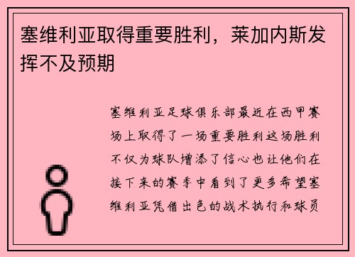 塞维利亚取得重要胜利，莱加内斯发挥不及预期