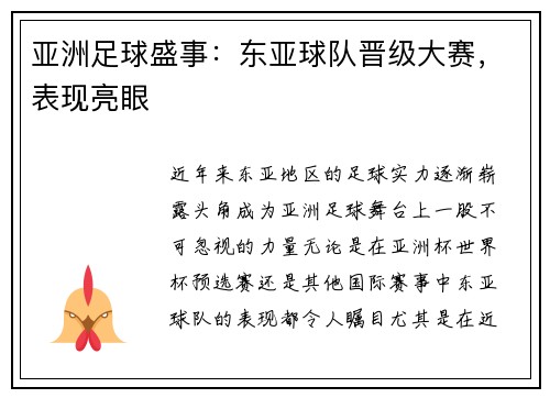 亚洲足球盛事：东亚球队晋级大赛，表现亮眼