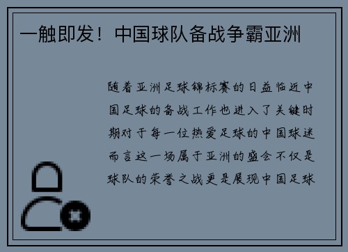 一触即发！中国球队备战争霸亚洲