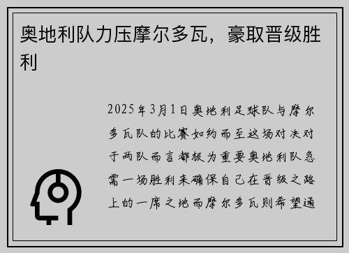奥地利队力压摩尔多瓦，豪取晋级胜利