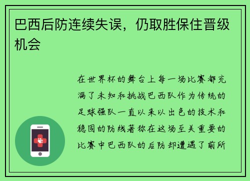 巴西后防连续失误，仍取胜保住晋级机会