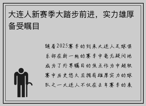 大连人新赛季大踏步前进，实力雄厚备受瞩目