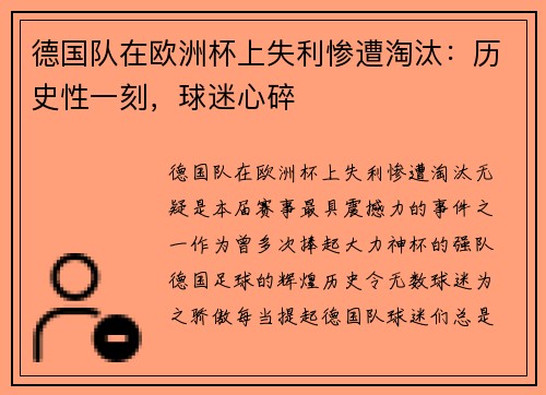 德国队在欧洲杯上失利惨遭淘汰：历史性一刻，球迷心碎