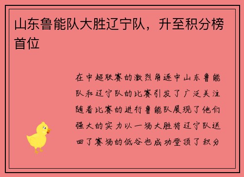山东鲁能队大胜辽宁队，升至积分榜首位