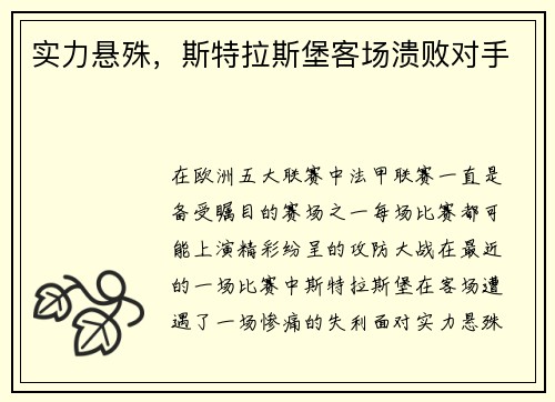 实力悬殊，斯特拉斯堡客场溃败对手