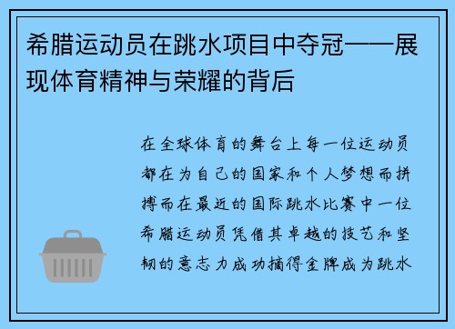 希腊运动员在跳水项目中夺冠——展现体育精神与荣耀的背后