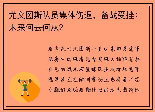 尤文图斯队员集体伤退，备战受挫：未来何去何从？