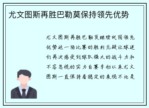 尤文图斯再胜巴勒莫保持领先优势