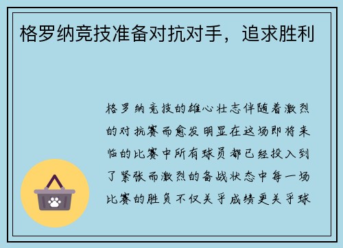 格罗纳竞技准备对抗对手，追求胜利