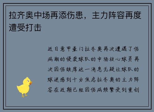 拉齐奥中场再添伤患，主力阵容再度遭受打击