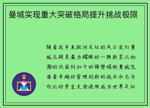 曼城实现重大突破格局提升挑战极限