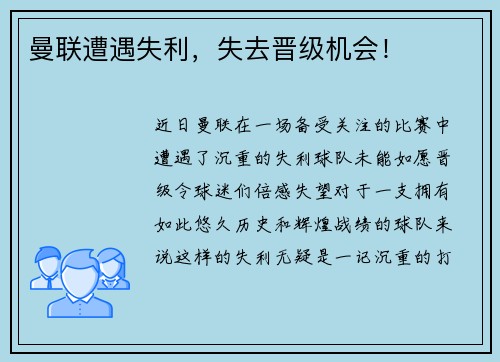 曼联遭遇失利，失去晋级机会！
