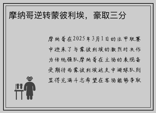 摩纳哥逆转蒙彼利埃，豪取三分