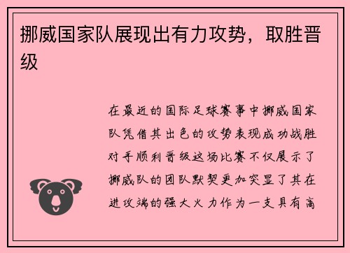 挪威国家队展现出有力攻势，取胜晋级