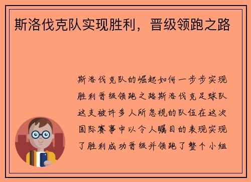 斯洛伐克队实现胜利，晋级领跑之路