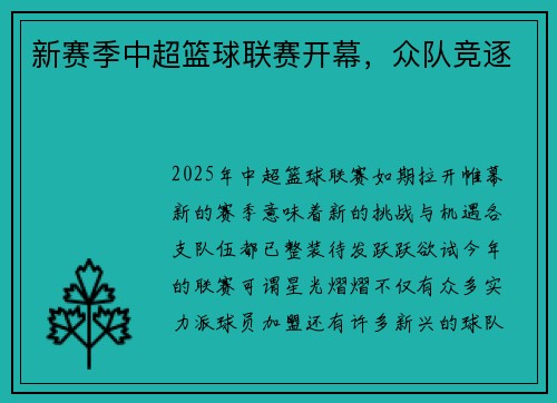 新赛季中超篮球联赛开幕，众队竞逐
