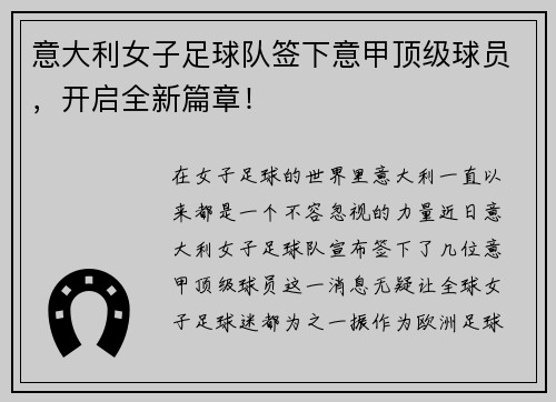 意大利女子足球队签下意甲顶级球员，开启全新篇章！