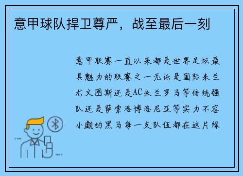 意甲球队捍卫尊严，战至最后一刻