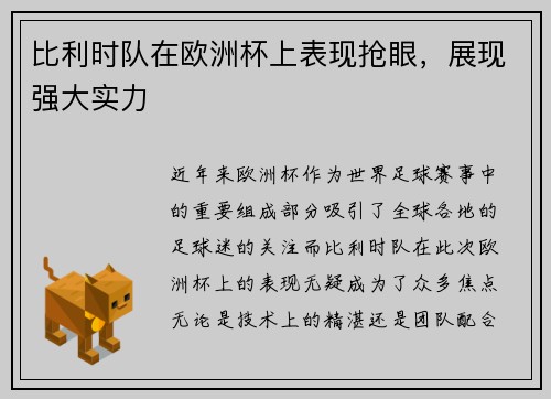 比利时队在欧洲杯上表现抢眼，展现强大实力