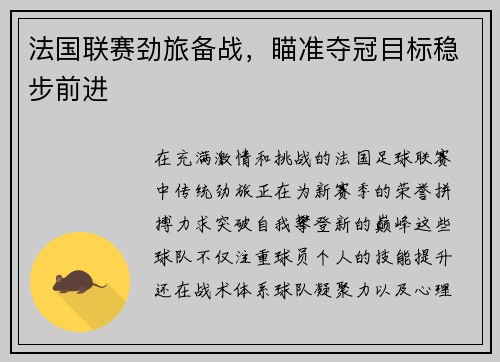 法国联赛劲旅备战，瞄准夺冠目标稳步前进