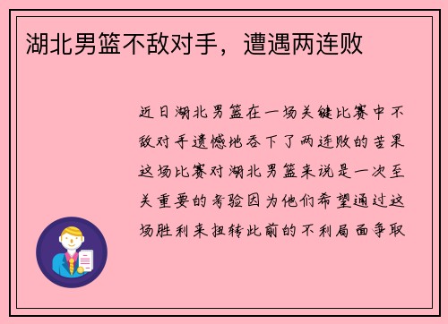 湖北男篮不敌对手，遭遇两连败