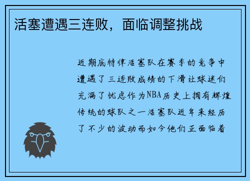 活塞遭遇三连败，面临调整挑战