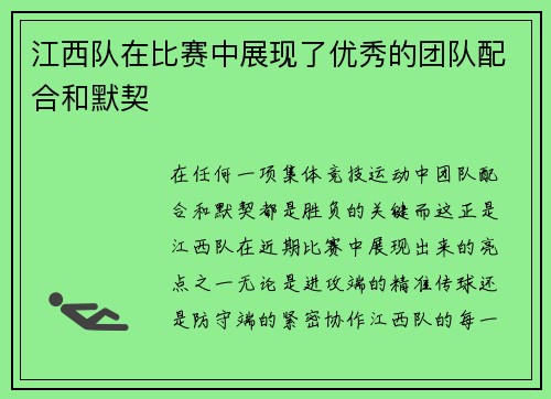 江西队在比赛中展现了优秀的团队配合和默契