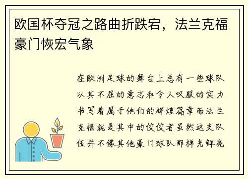 欧国杯夺冠之路曲折跌宕，法兰克福豪门恢宏气象