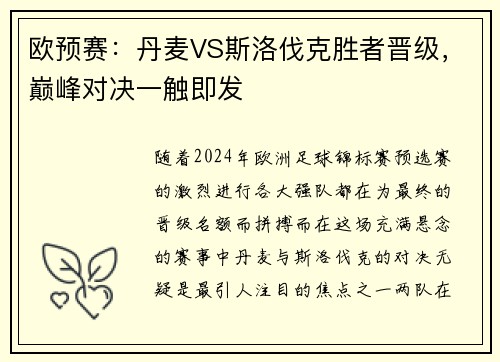 欧预赛：丹麦VS斯洛伐克胜者晋级，巅峰对决一触即发