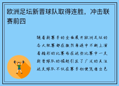 欧洲足坛新晋球队取得连胜，冲击联赛前四