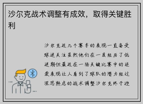 沙尔克战术调整有成效，取得关键胜利