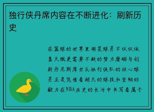 独行侠丹席内容在不断进化：刷新历史