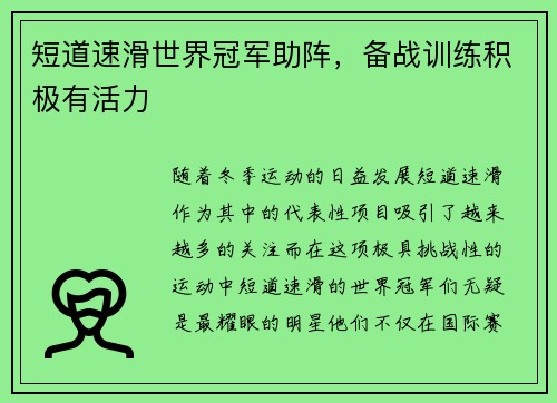 短道速滑世界冠军助阵，备战训练积极有活力
