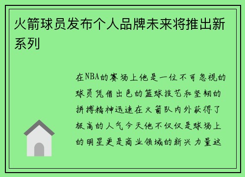 火箭球员发布个人品牌未来将推出新系列