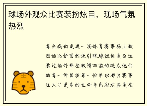 球场外观众比赛装扮炫目，现场气氛热烈