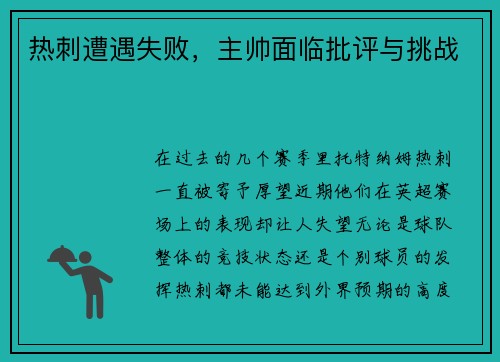 热刺遭遇失败，主帅面临批评与挑战