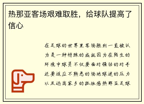 热那亚客场艰难取胜，给球队提高了信心