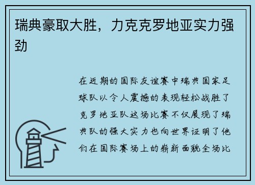 瑞典豪取大胜，力克克罗地亚实力强劲