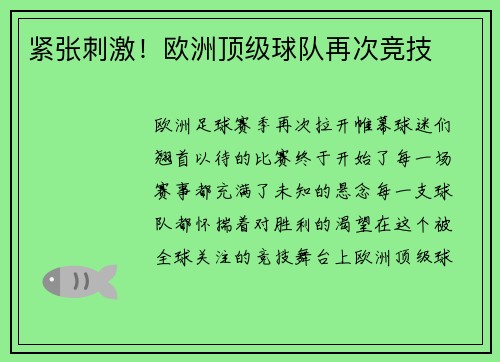 紧张刺激！欧洲顶级球队再次竞技