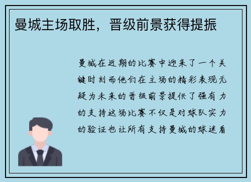 曼城主场取胜，晋级前景获得提振