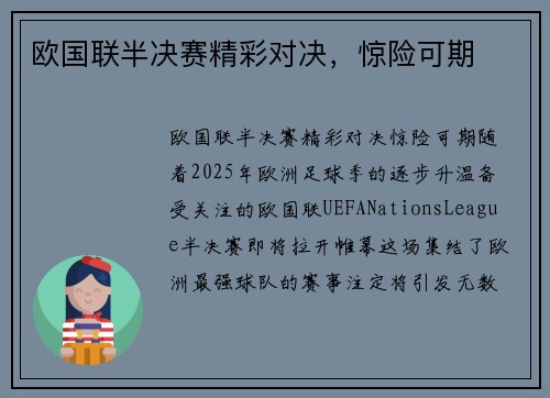 欧国联半决赛精彩对决，惊险可期