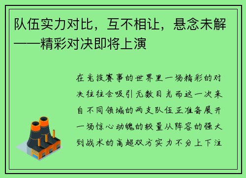 队伍实力对比，互不相让，悬念未解——精彩对决即将上演