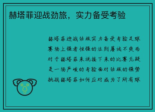 赫塔菲迎战劲旅，实力备受考验