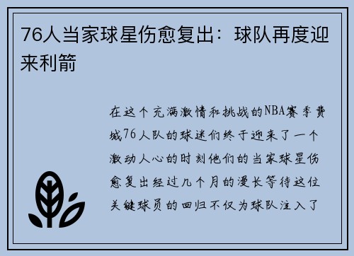 76人当家球星伤愈复出：球队再度迎来利箭
