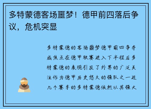 多特蒙德客场噩梦！德甲前四落后争议，危机突显