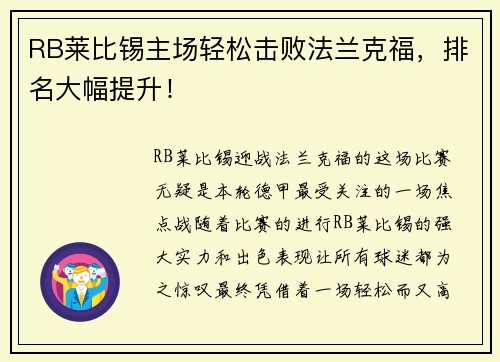 RB莱比锡主场轻松击败法兰克福，排名大幅提升！