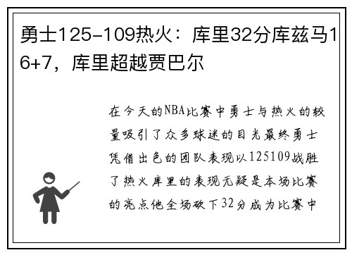 勇士125-109热火：库里32分库兹马16+7，库里超越贾巴尔