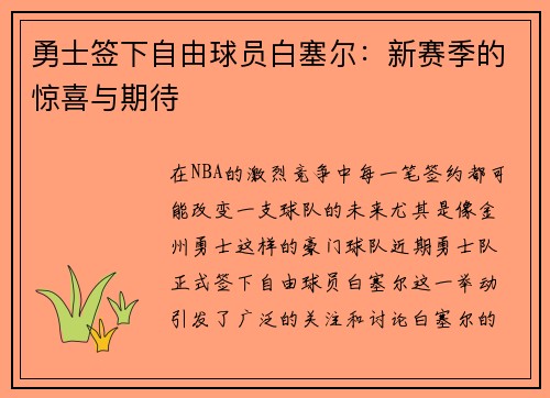 勇士签下自由球员白塞尔：新赛季的惊喜与期待